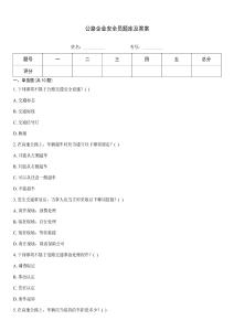 公路企業(yè)安全員題庫及答案