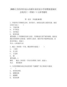 2025江蘇蘇州市昆山高新區(qū)南星瀆小學招聘派遣制社會化用工（幫廚）1人參考題庫含答案詳解（研優(yōu)卷）