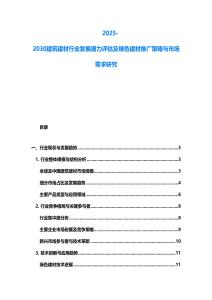 2025-2030建筑建材行業(yè)發(fā)展?jié)摿υu估及綠色建材推廣策略與市場需求研究