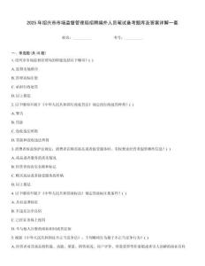 2025年绍兴市市场监督管理局招聘编外人员笔试备考题库及答案详解一套