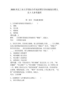 2025西北工业大学国际合作处招聘非事业编制自聘人员1人参考题库及答案详解（各地真题）