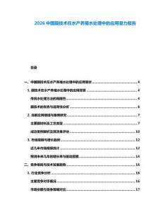 2026中国膜技术在水产养殖水处理中的应用潜力报告