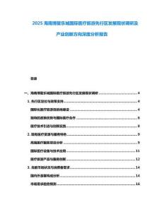 2025海南博鰲樂城國際醫療旅游先行區發展現狀調研及產業創新方向深度分析報告