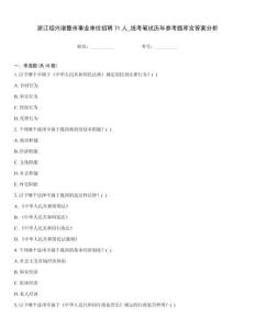 浙江绍兴诸暨市事业单位招聘71人_统考笔试历年参考题库含答案分析