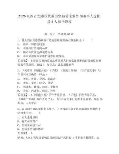 2025江西吉安市國(guó)資委出資監(jiān)管企業(yè)外部董事人選招錄6人參考題庫(kù)附答案詳解（奪分金卷）