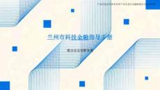 2026蘭州市科技金融指導手冊