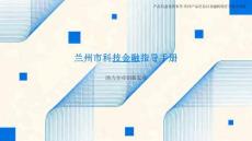 2026蘭州市科技金融指導(dǎo)手冊(cè)