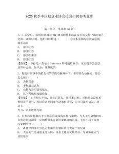 2025秋季中国期货业协会校园招聘参考题库附答案详解（能力提升）