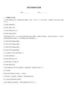 酒后駕駛題庫及答案