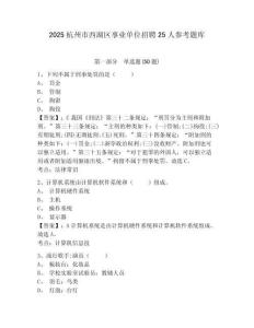 2025杭州市西湖區(qū)事業(yè)單位招聘25人參考題庫有完整答案詳解