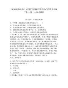 2025福建福州市人民防空指揮所管理中心招聘非在編工作人員1人參考題庫附答案詳解（基礎(chǔ)題）