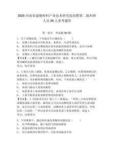 2025河南省超硬材料產(chǎn)業(yè)技術(shù)研究院招聘第二批科研人員20人參考題庫及一套完整答案詳解