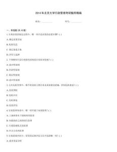 2014年北京大学行政管理考研题库精编