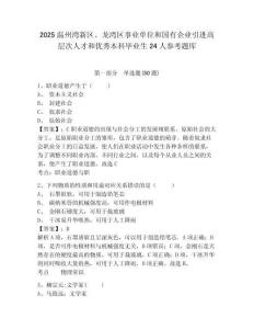 2025温州湾新区、龙湾区事业单位和国有企业引进高层次人才和优秀本科毕业生24人参考题库及答案详解（夺冠系列）
