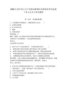 2025江蘇滬蘇大豐產業聯動集聚區直屬事業單位選調工作人員2人參考題庫及答案詳解1套