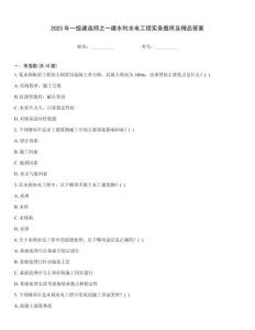 2023年一級建造師之一建水利水電工程實務題庫及精品答案