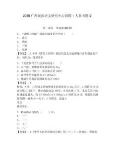 2025广西民族语文研究中心招聘1人参考题库及答案详解（夺冠系列）