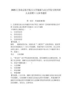 2025江苏南京航空航天大学能源与动力学院专职科研人员招聘1人参考题库及答案详解参考