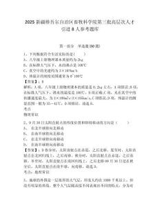 2025新疆维吾尔自治区畜牧科学院第三批高层次人才引进8人参考题库有答案详解
