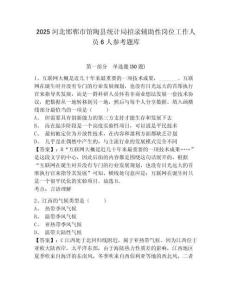 2025河北邯鄲市館陶縣統計局招錄輔助性崗位工作人員6人參考題庫含答案詳解（培優b卷）