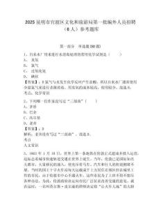 2025昆明市官渡區文化和旅游局第一批編外人員招聘（6人）參考題庫及答案詳解（奪冠）