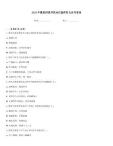 2025年最新師德師風知識題庫附含參考答案