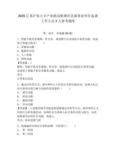 2025江蘇滬蘇大豐產業聯動集聚區直屬事業單位選調工作人員2人參考題庫含答案詳解（培優b卷）