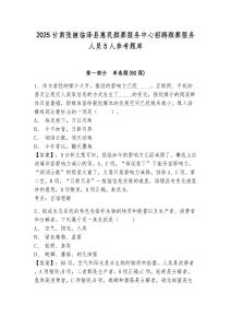 2025甘肅張掖臨澤縣惠民殯葬服務(wù)中心招聘殯葬服務(wù)人員5人參考題庫(kù)附答案詳解（輕巧奪冠）