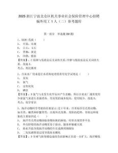 2025浙江宁波北仑区机关事业社会保险管理中心招聘编外用工1人（二）参考题库附答案详解（名师推荐）