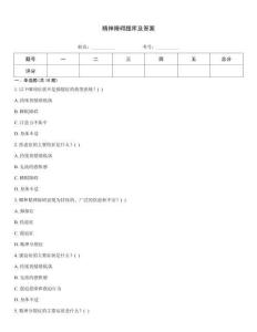 精神障礙題庫(kù)及答案