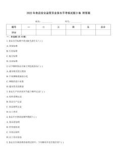 2022年食品安全監(jiān)管員業(yè)務(wù)水平考核試題D卷 附答案