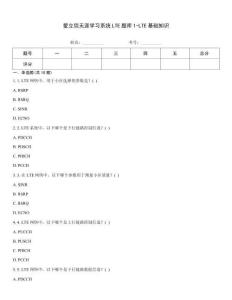 爱立信无涯学习系统LTE题库1-LTE基础知识