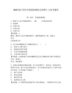 2025浙江紹興市檢驗檢測協會招聘1人參考題庫參考答案詳解