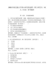2025西南交通大學唐山研究院選聘（博士研究生）10人（河北）參考題庫及1套完整答案詳解