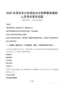2025年茂名市公安局电白分局聘警务辅助人员笔试真题