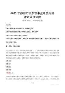 2025年邵阳市邵东市事业单位招聘笔试真题