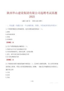 陕西华山建设集团有限公司选聘考试真题2025