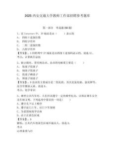 2025西安交通大学教师工作部招聘参考题库及答案详解（典优）