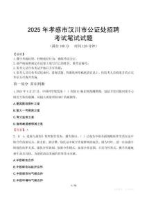 2025年孝感市漢川市公證處招聘筆試真題