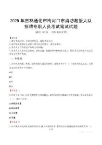 2025年吉林通化市梅河口市消防救援大队招聘专职人员笔试真题