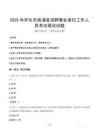 2025年懷化市溆浦縣招聘事業單位工作人員筆試真題