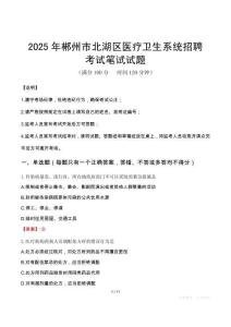 2025年郴州市北湖區(qū)醫(yī)療衛(wèi)生系統(tǒng)招聘筆試真題