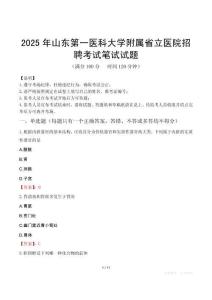 2025年?山東第一醫(yī)科大學附屬省立醫(yī)院招聘筆試真題