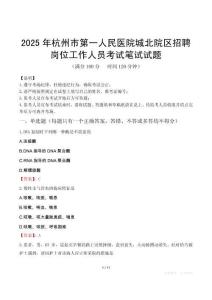 2025年杭州市第一人民醫(yī)院城北院區(qū)招聘崗位工作人員筆試真題
