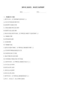 调车长(连结员、制动员)抽考题库