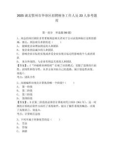 2025湖北鄂州市华容区招聘财务工作人员23人参考题库及答案详解（真题汇编）
