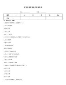 全面质量管理知识竞赛题库