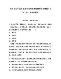 2025浙江宁波市余姚市河姆渡遗址博物馆招聘编外工作人员1人参考题库及答案详解（名师系列）
