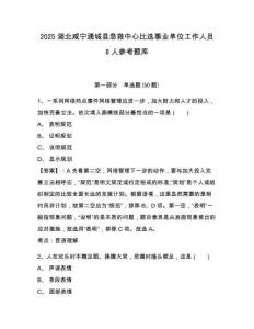 2025湖北咸宁通城县急救中心比选事业单位工作人员8人参考题库附答案详解（研优卷）