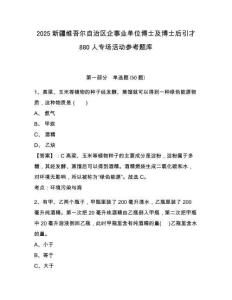 2025新疆維吾爾自治區企事業單位博士及博士后引才880人專場活動參考題庫附答案詳解（奪分金卷）